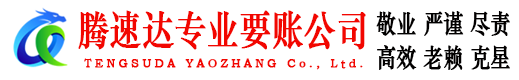 龙门腾速达收账公司